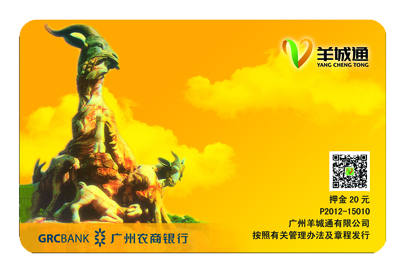 羊城通