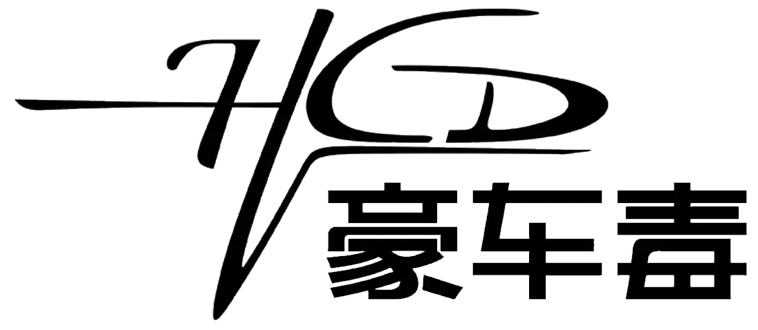 豪车毒